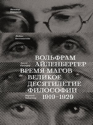 cover image of Время магов. Великое десятилетие философии. 1919-1929
